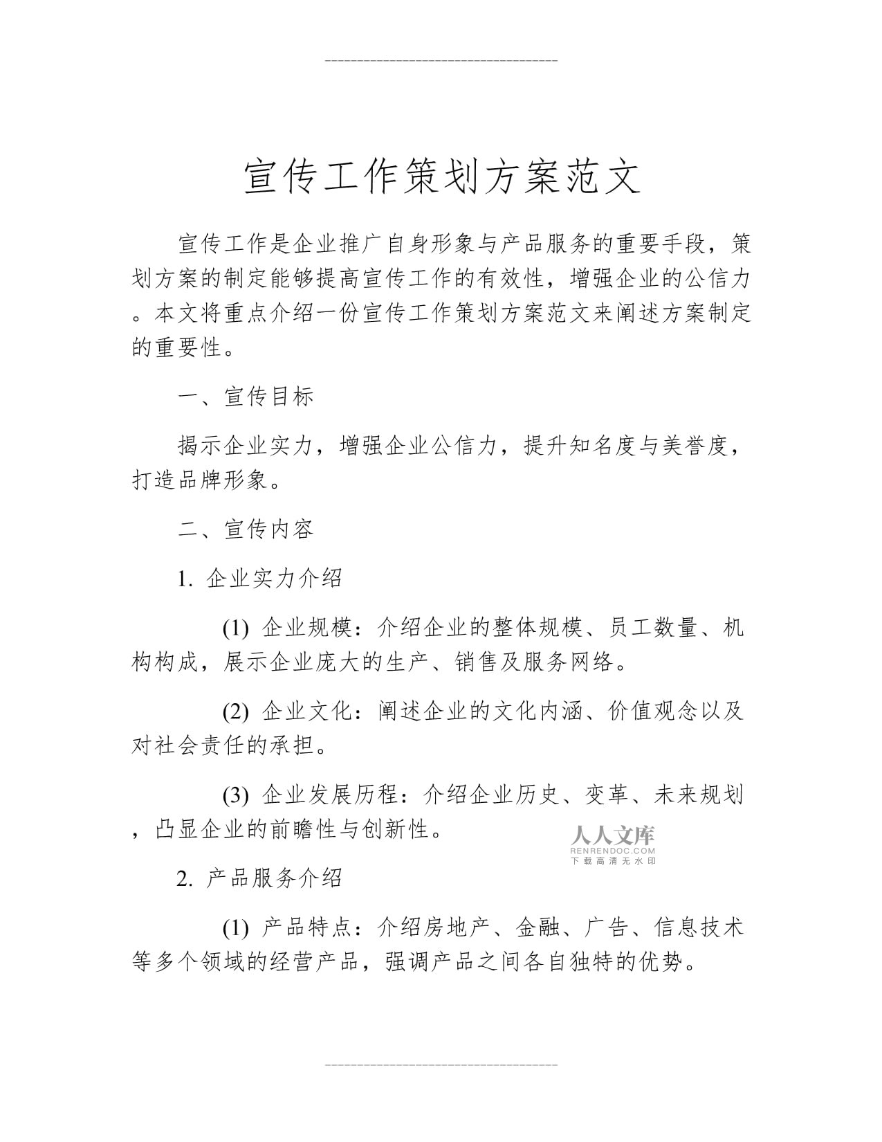 企业形象宣传工作策划方案范文